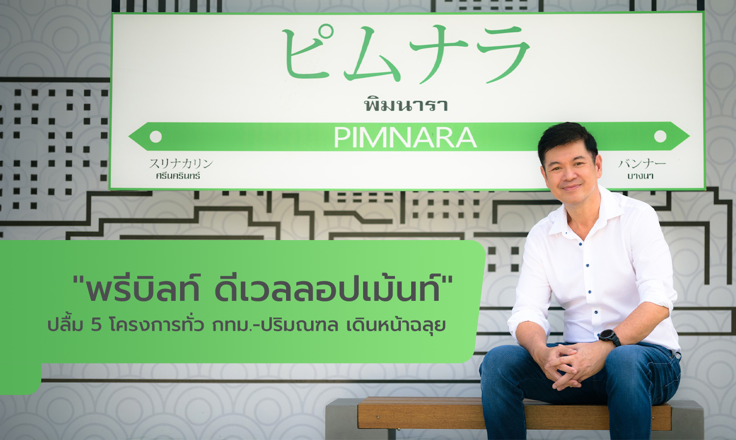 พรีบิลท์-ดีเวลลอปเม้นท์-ปลื้ม-6-โครง