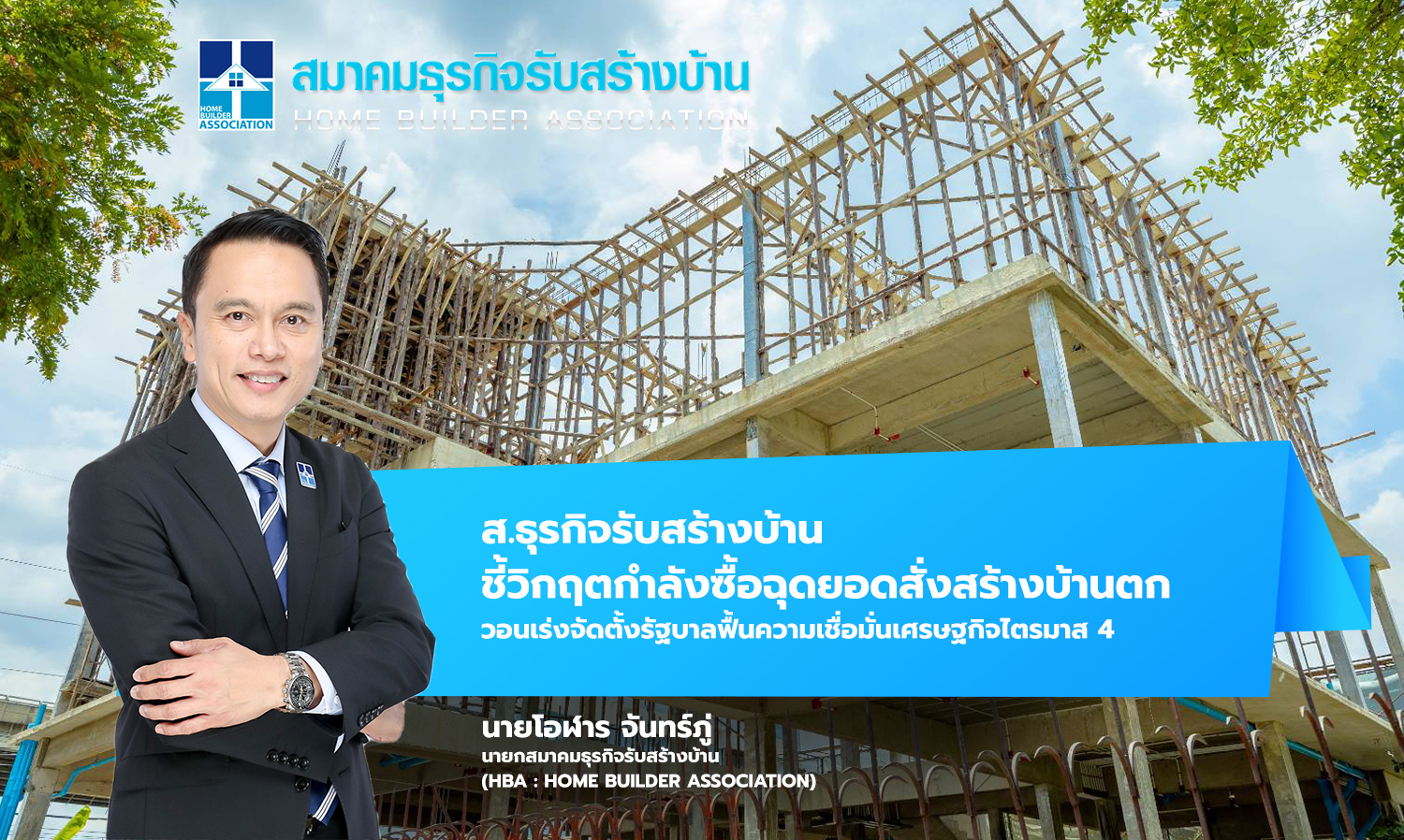 Home Builder Association Highlights Crisis in Purchasing Power Affecting Home Construction Orders, Urges Swift Government Formation to Restore Economic Confidence in Q4
