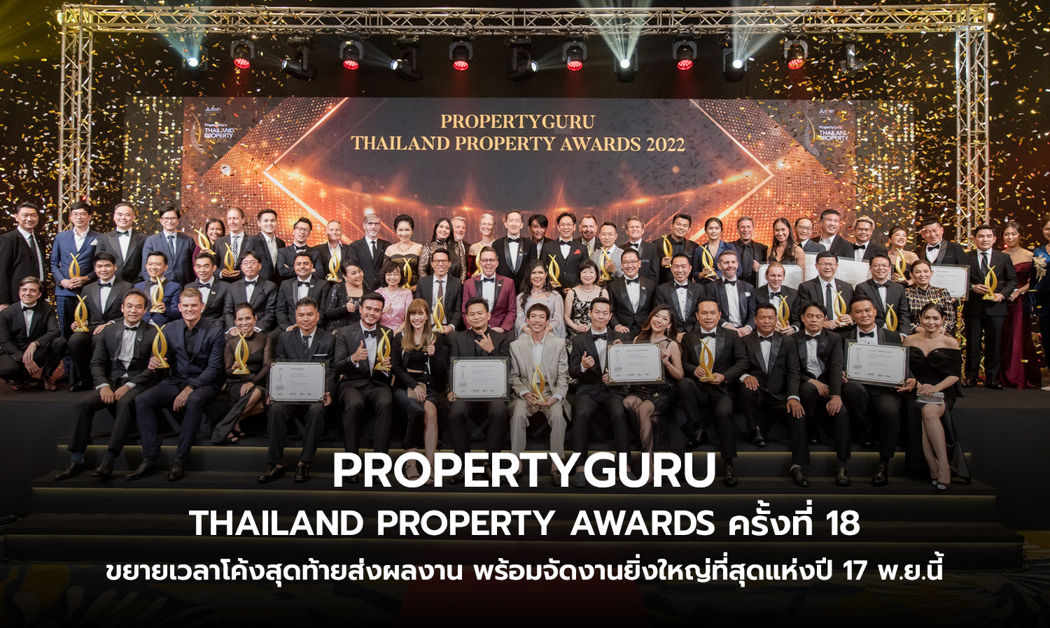 PropertyGuru Thailand Property Awards ครั้งที่ 18 ขยายเวลาโค้งสุดท้ายส่งผลงาน พร้อมจัดงานยิ่งใหญ่ที่สุดแห่งปี 17 พ.ย.นี้