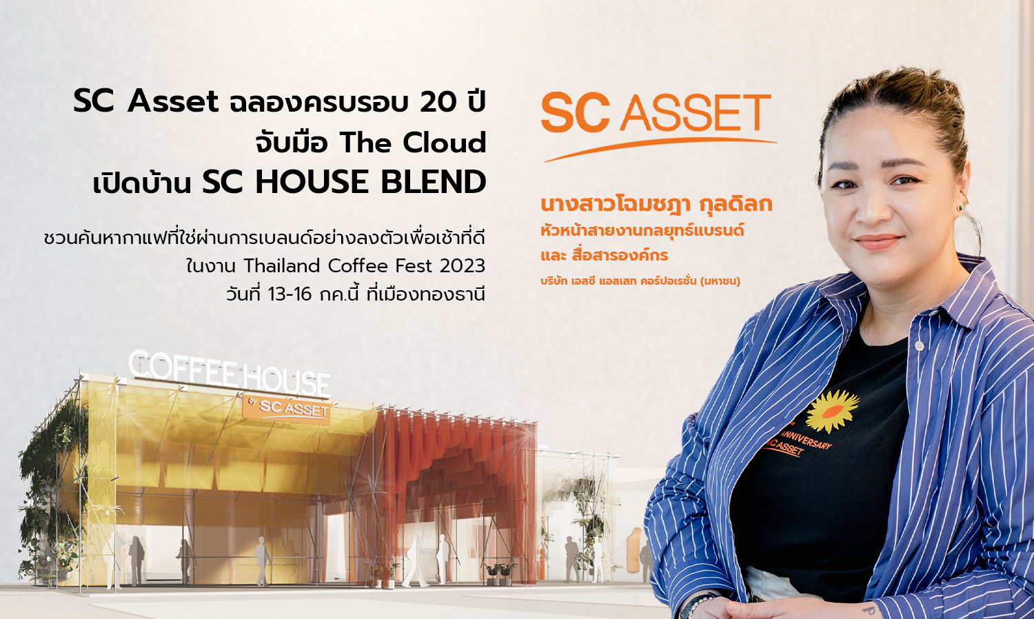 SC Asset ฉลองครบรอบ 20 ปี จับมือ The Cloud เปิดบ้าน “SC HOUSE BLEND”  ชวนค้นหากาแฟที่ใช่ผ่านการเบลนด์อย่างลงตัวเพื่อเช้าที่ดี ในงาน Thailand Coffee Fest 2023 วันที่ 13-16 กค.นี้ ที่ เมืองทองธานี 