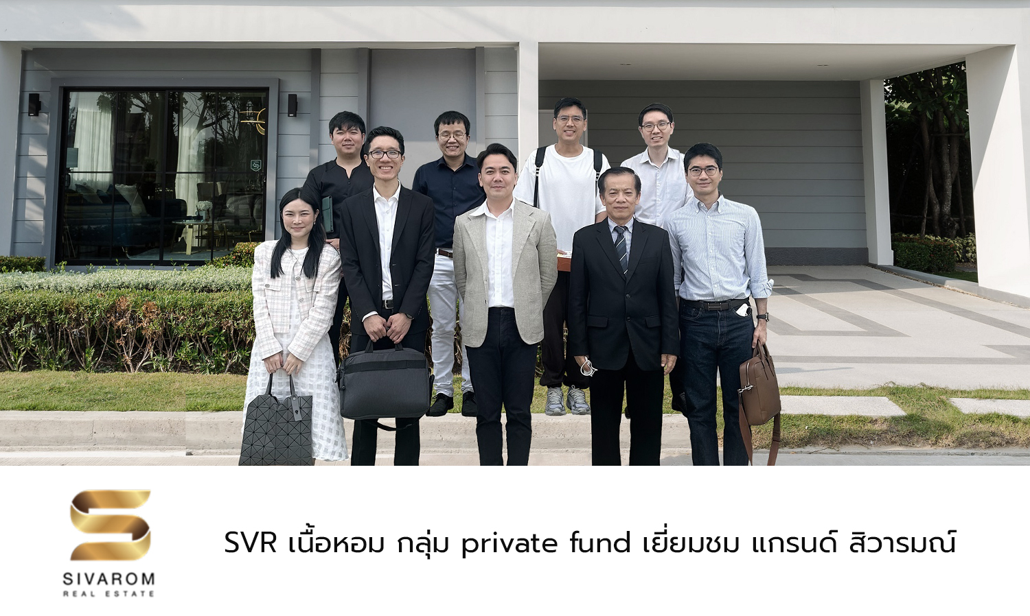 SVR เนื้อหอม กลุ่ม private fund เยี่ยมชม แกรนด์ สิวารมณ์