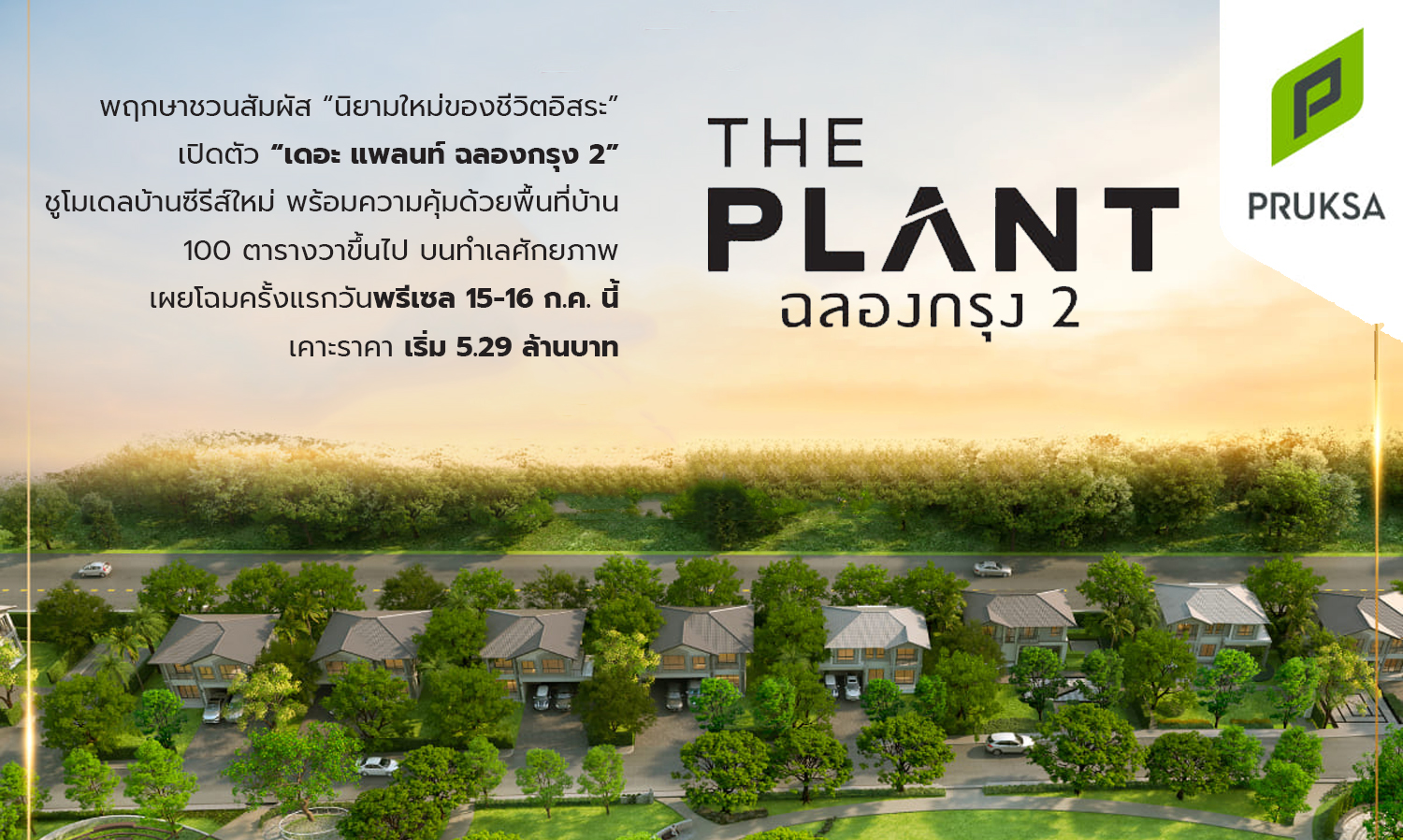 Pruksa Invites You to Experience a New Definition of Independent Living with the Launch of The Plant Chalong Krung 2, Featuring a New Series of Homes and Value with Land Areas Starting from 100 Square Wah
