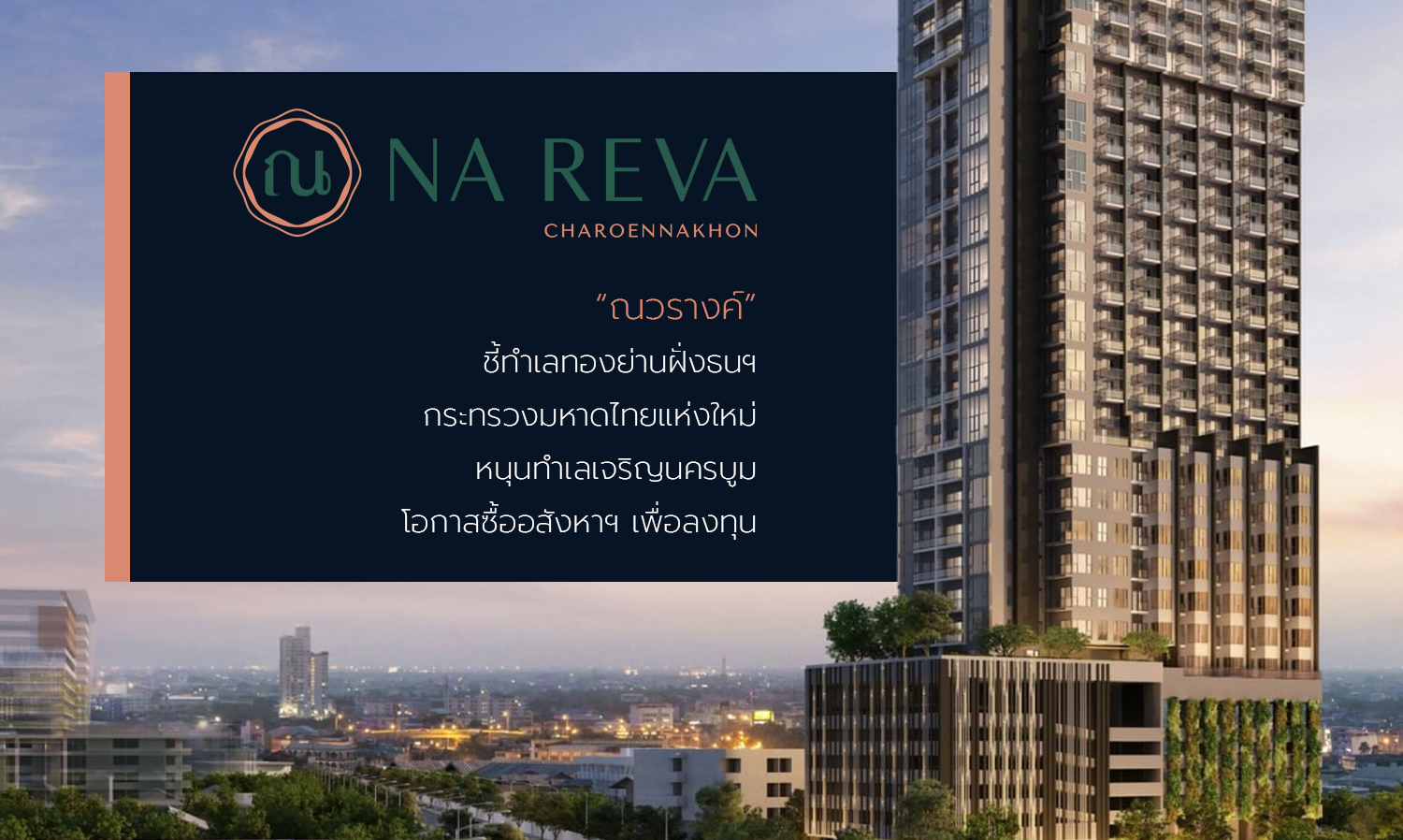 “ณวรางค์”-ชี้ทำเลทองย่านฝั่งธนฯ-กร
