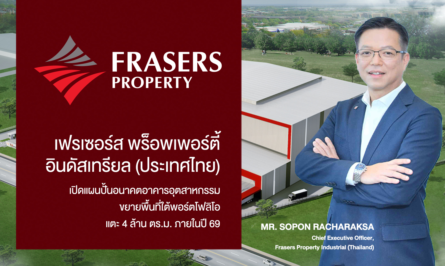 เฟรเซอร์ส พร็อพเพอร์ตี้ อินดัสเทรียล (ประเทศไทย) เปิดแผนปั้นอนาคตอาคารอุตสาหกรรม​ ขยายพื้นที่ใต้พอร์ตโฟลิโอแตะ 4 ล้านตร.ม. ภายในปี 69