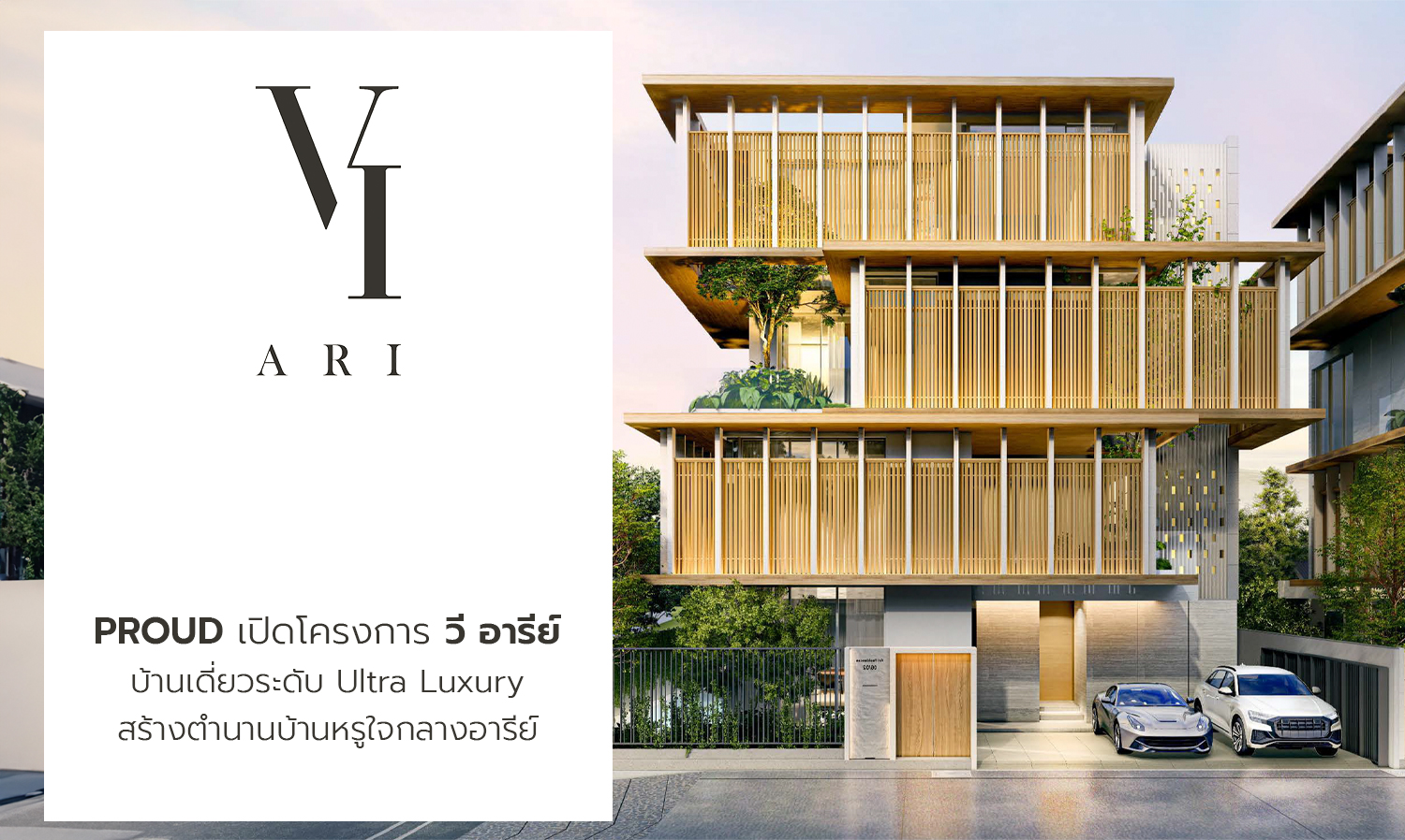PROUD เปิดโครงการ วี อารีย์ บ้านเดี่ยวระดับ Ultra Luxury สร้างตำนานบ้านหรูใจกลางอารีย์