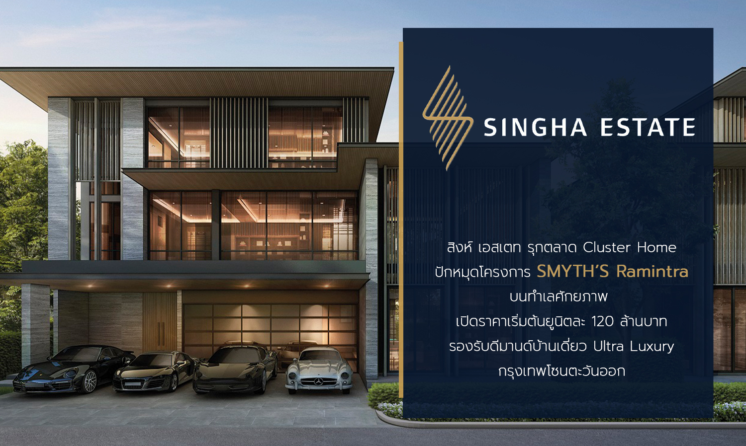 สิงห์ เอสเตท รุกตลาด Cluster Home ปักหมุดโครงการ SMYTH’S Ramintra บนทำเลศักยภาพ เปิดราคาเริ่มต้นยูนิตละ 120 ล้านบาท รองรับดีมานด์บ้านเดี่ยว Ultra Luxury กรุงเทพโซนตะวันออก