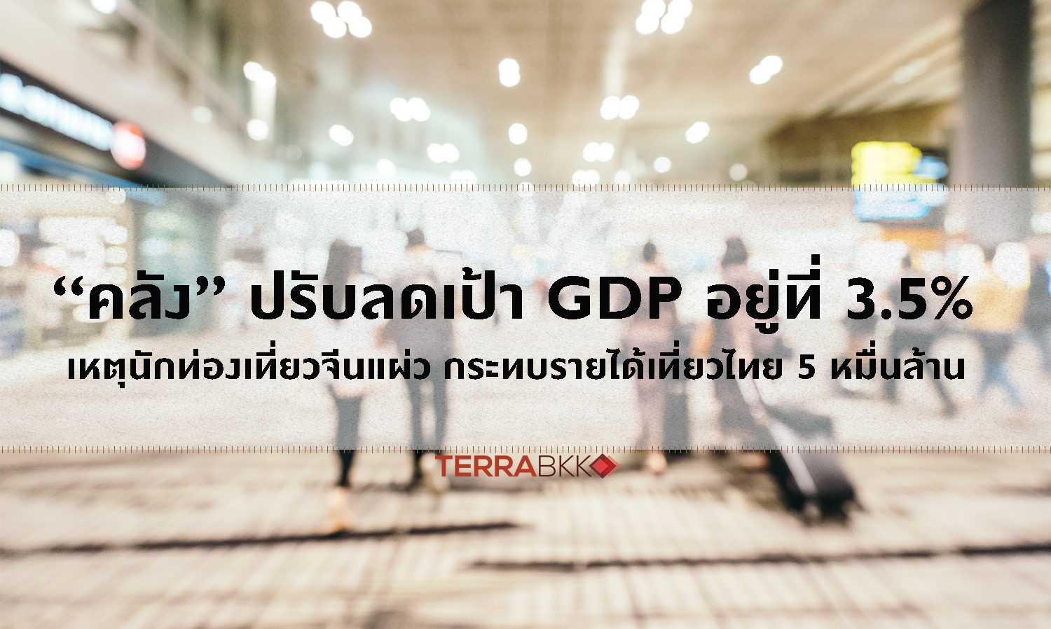 “คลัง” ปรับลดเป้า GDP อยู่ที่ 3.5% เหตุนักท่องเที่ยวจีนแผ่ว กระทบรายได้เที่ยวไทย 