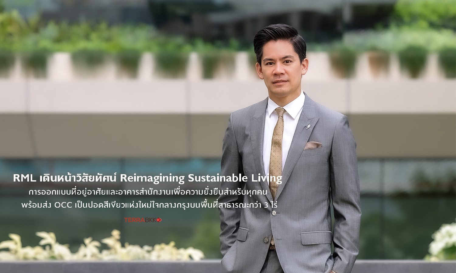 RML เดินหน้าวิสัยทัศน์ Reimagining Sustainable Living  ส่ง OCC เป็นปอดสีเขียวแห่งใหม่ใจกลางกรุงบนพื้นที่สาธารณะกว่า 3 ไร่