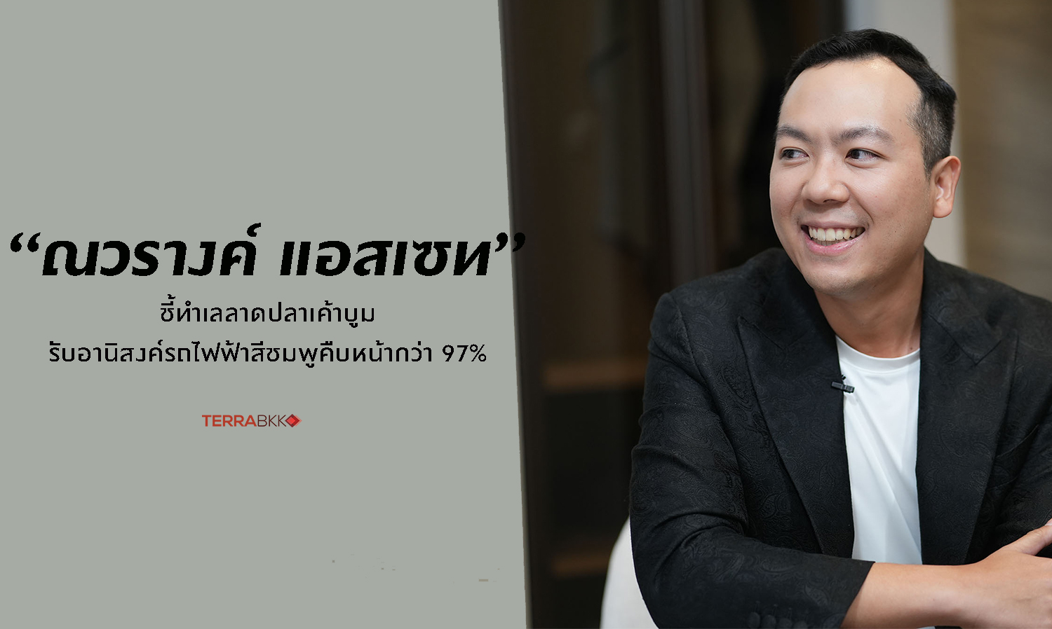 “ณวรางค์-แอสเซท”-ชี้ทำเลลาดปลาเค้า-