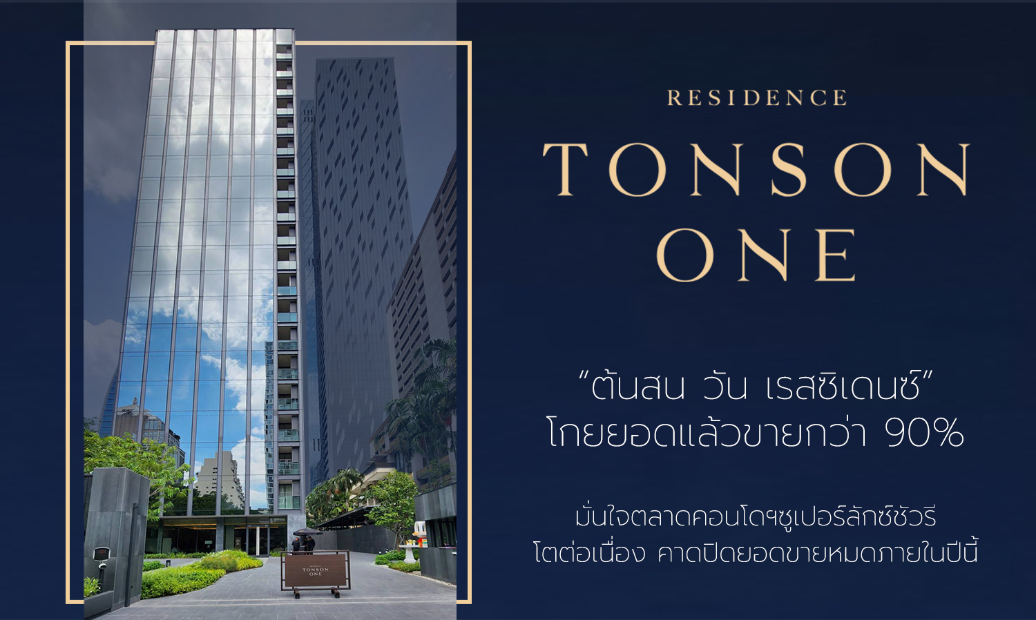 “Tonson One Residence” Achieves Over 90% Sales, Confident in Continued Growth of the Super Luxury Condo Market, Expected to Sell Out by Year-End