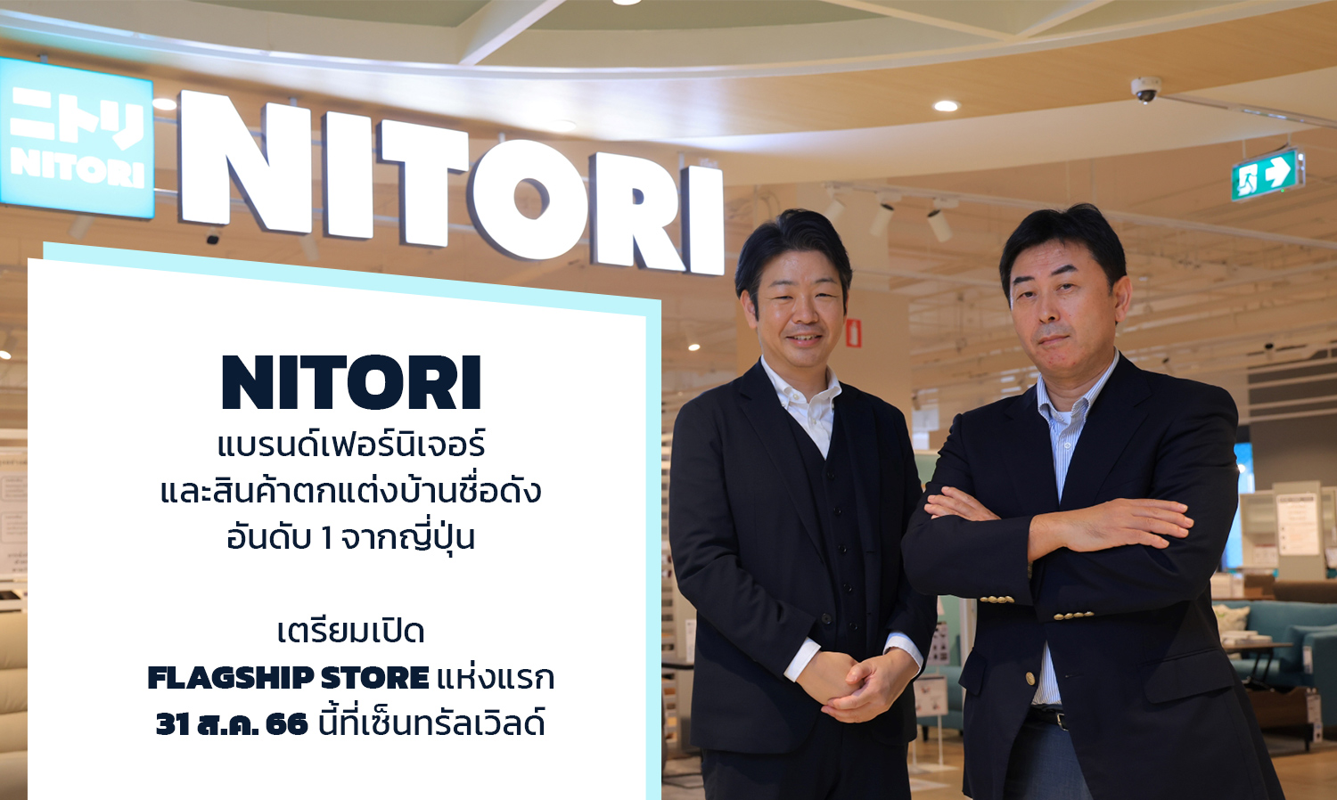 ‘NITORI’ แบรนด์เฟอร์นิเจอร์และสินค้าตกแต่งบ้านชื่อดัง อันดับ 1 จากญี่ปุ่น เตรียมเปิด Flagship Store แห่งแรก 31 ส.ค. 66 นี้ที่เซ็นทรัลเวิลด์ 