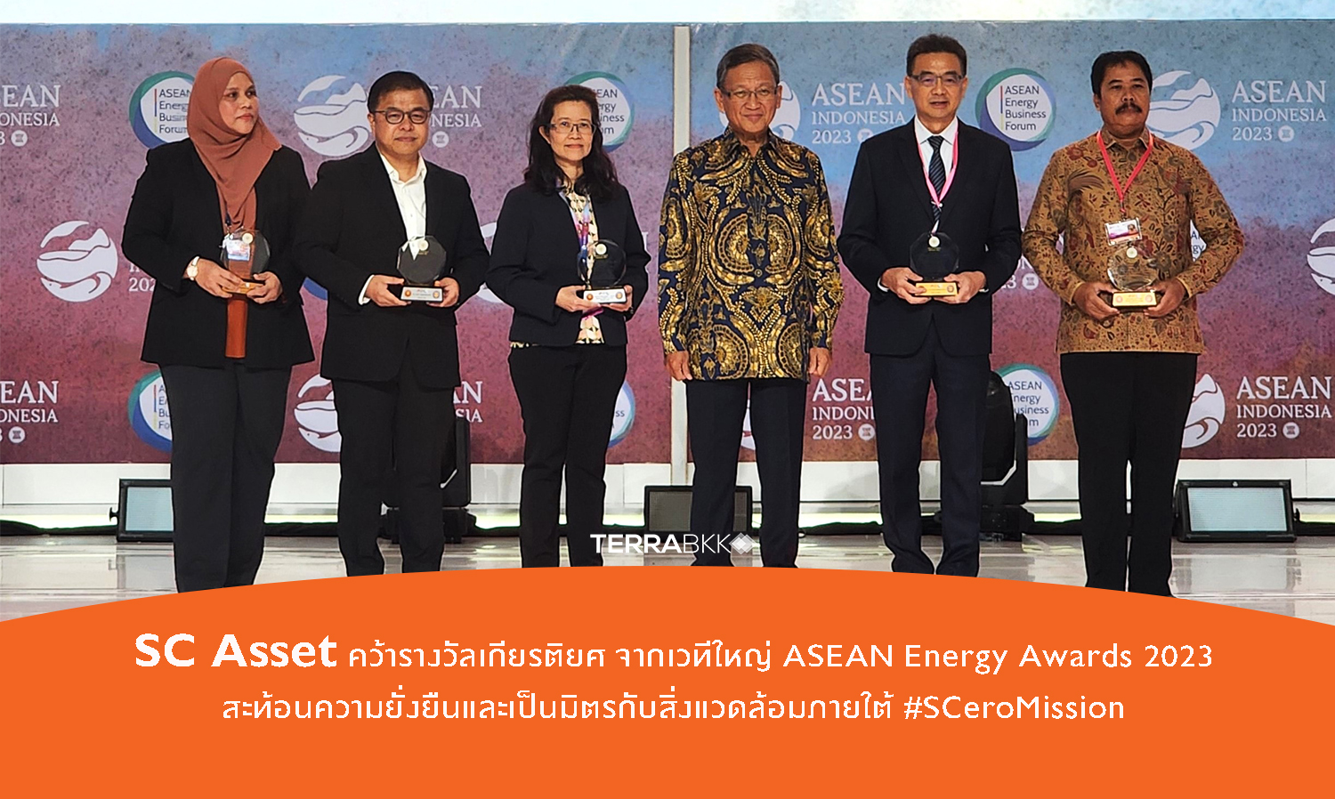 SC Asset คว้ารางวัลเกียรติยศ จากเวทีใหญ่ ASEAN Energy Awards 2023 สะท้อนความยั่งยืนและเป็นมิตรกับสิ่งแวดล้อมภายใต้ #SCeroMission