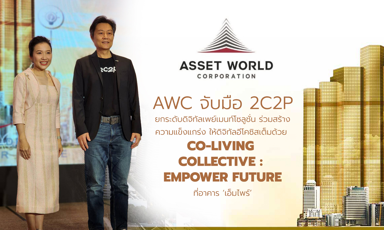 AWC ปั้น เอ็มไพร์ สร้างพื้นที่ Co-Living ที่ใหญ่ที่สุด บนอาคารสำนักงาน ในประเทศไทย ให้ผู้เช่า พร้อมสิทธิประโยชน์ AWI 