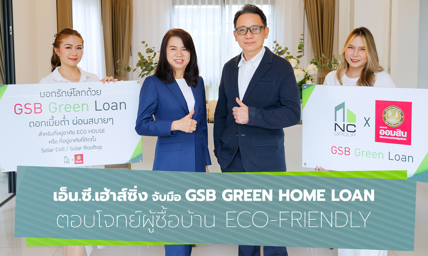 เอ็น-ซี-เฮ้าส์ซิ่ง-จับมือ-gsb-green-home-loan-ตอบ