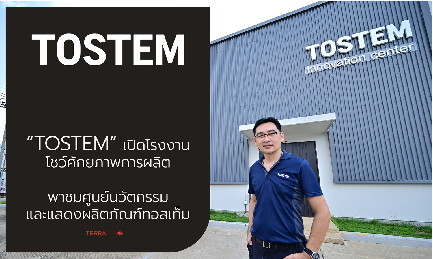 ทอสเท็ม เปิดโรงงานโชว์ไลน์ผลิต - TOSTEM Innovation Center ย้ำความเป็นผู้นำผู้ผลิตประตู-หน้าต่างอะลูมิเนียมครบวงจร 