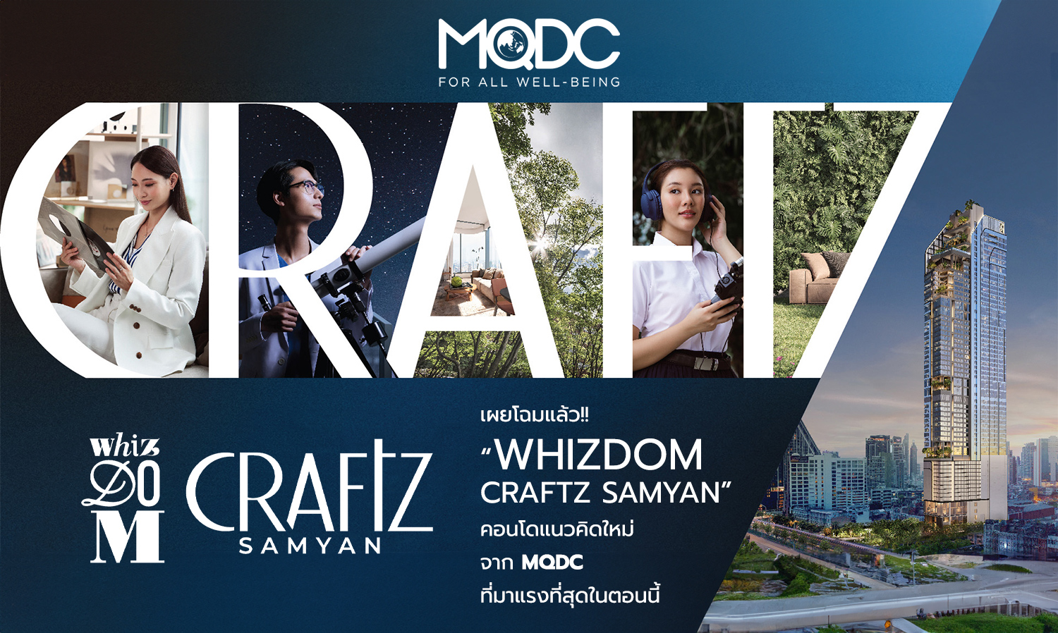 เผยโฉมแล้ว!! “Whizdom Craftz Samyan” คอนโดแนวคิดใหม่จาก MQDC ที่มาแรงที่สุดในตอนนี้