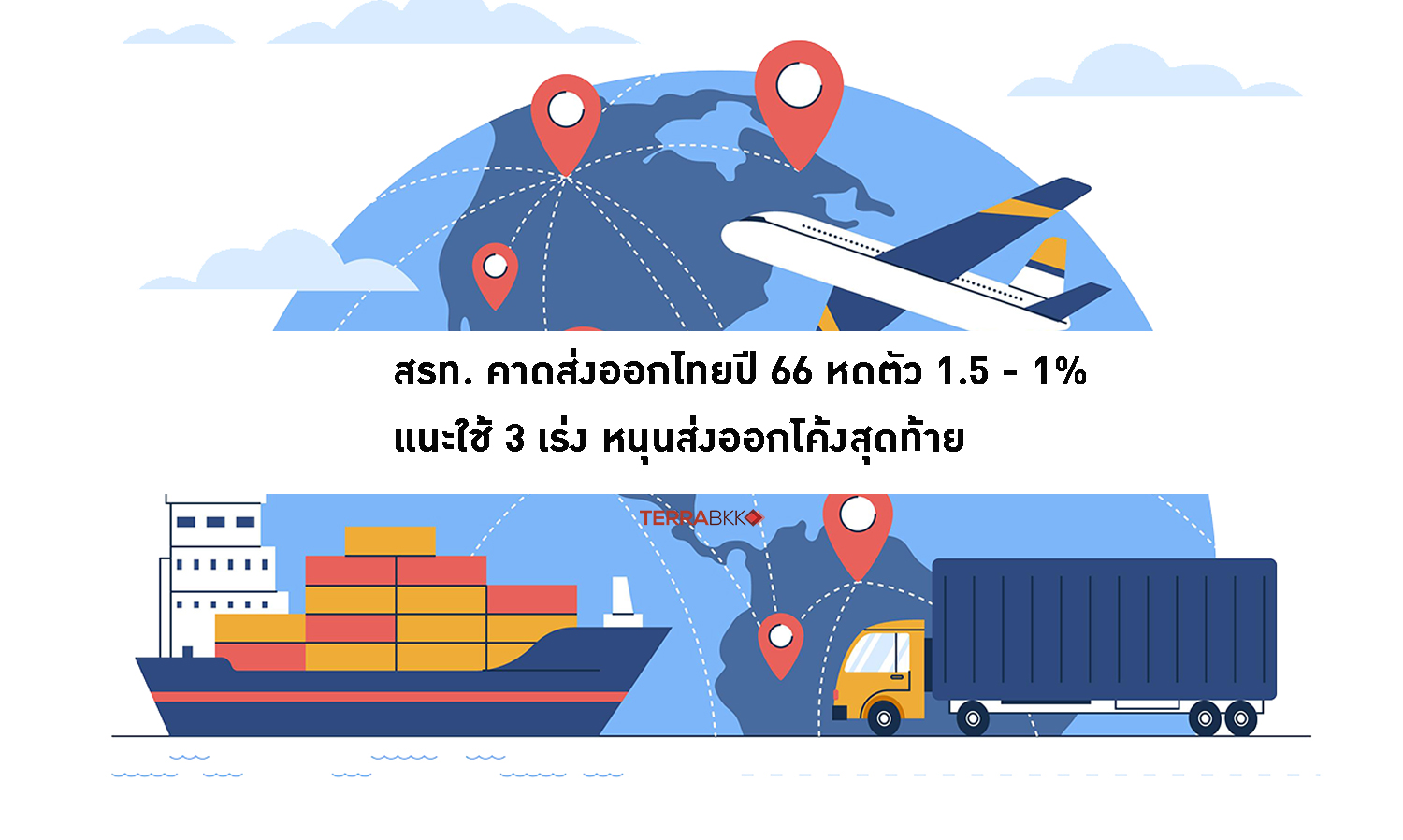 สรท. คาดส่งออกไทยปี 66 หดตัว 1.5 - 1%  แนะใช้ 3 เร่ง หนุนส่งออกโค้งสุดท้าย 