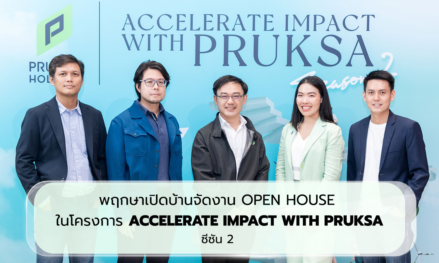 พฤกษาเปิดบ้านจัดงาน Open House ในโครงการ Accelerate Impact with PRUKSA ซีซัน 2  