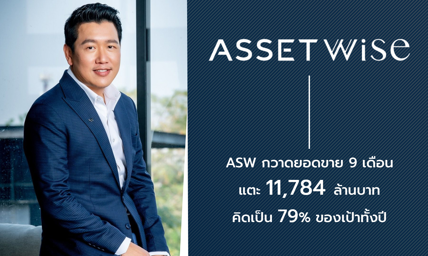 ASW กวาดยอดขาย 9 เดือน แตะ 11,784 ล้านบาท คิดเป็น 79% ของเป้าทั้งปี