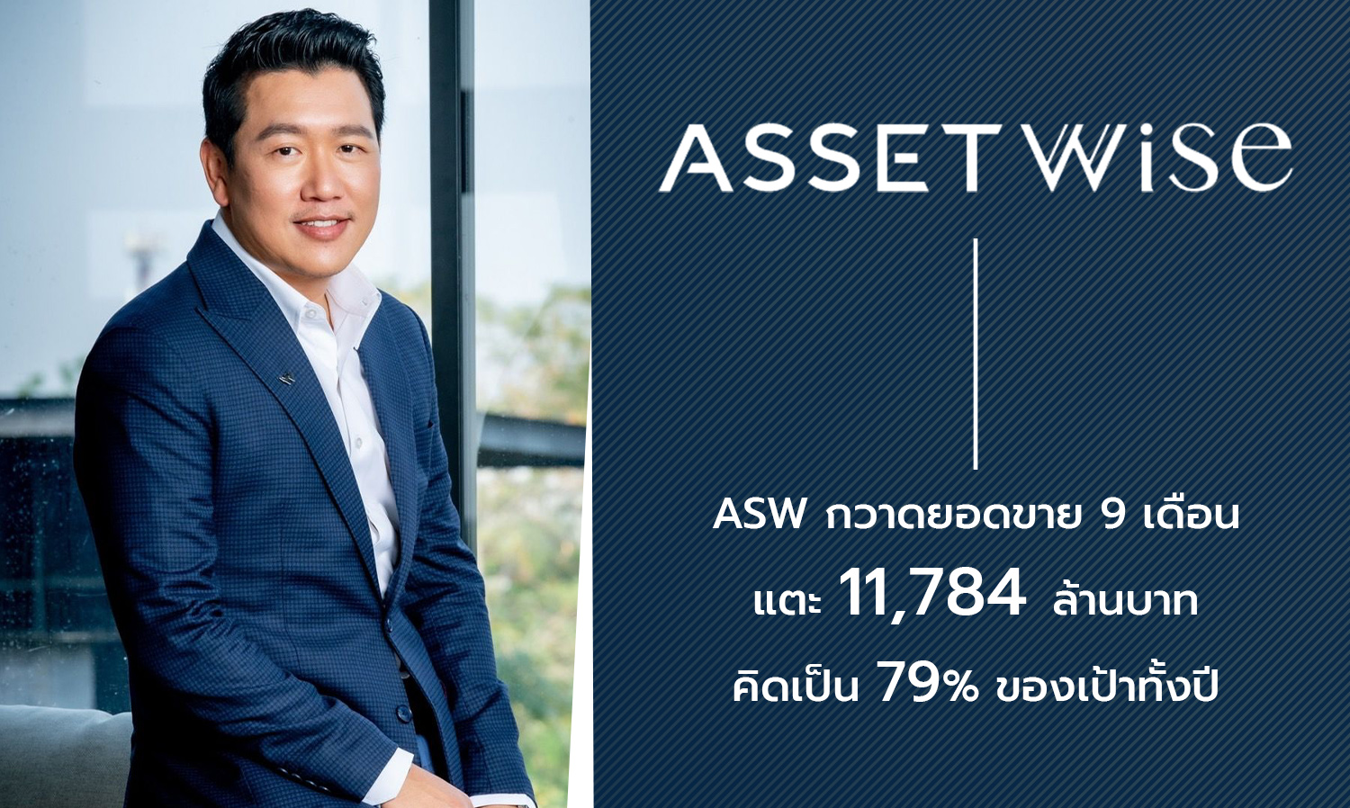 ASW Achieves 9-Month Sales of 11.784 Billion Baht, Representing 79% of Annual Target