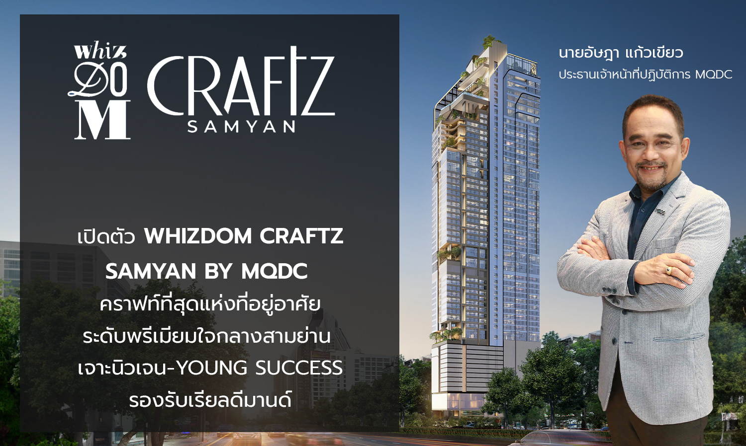 เปิดตัว-whizdom-craftz-samyan-by-mqdc-คราฟท์ที่สุดแห่ง