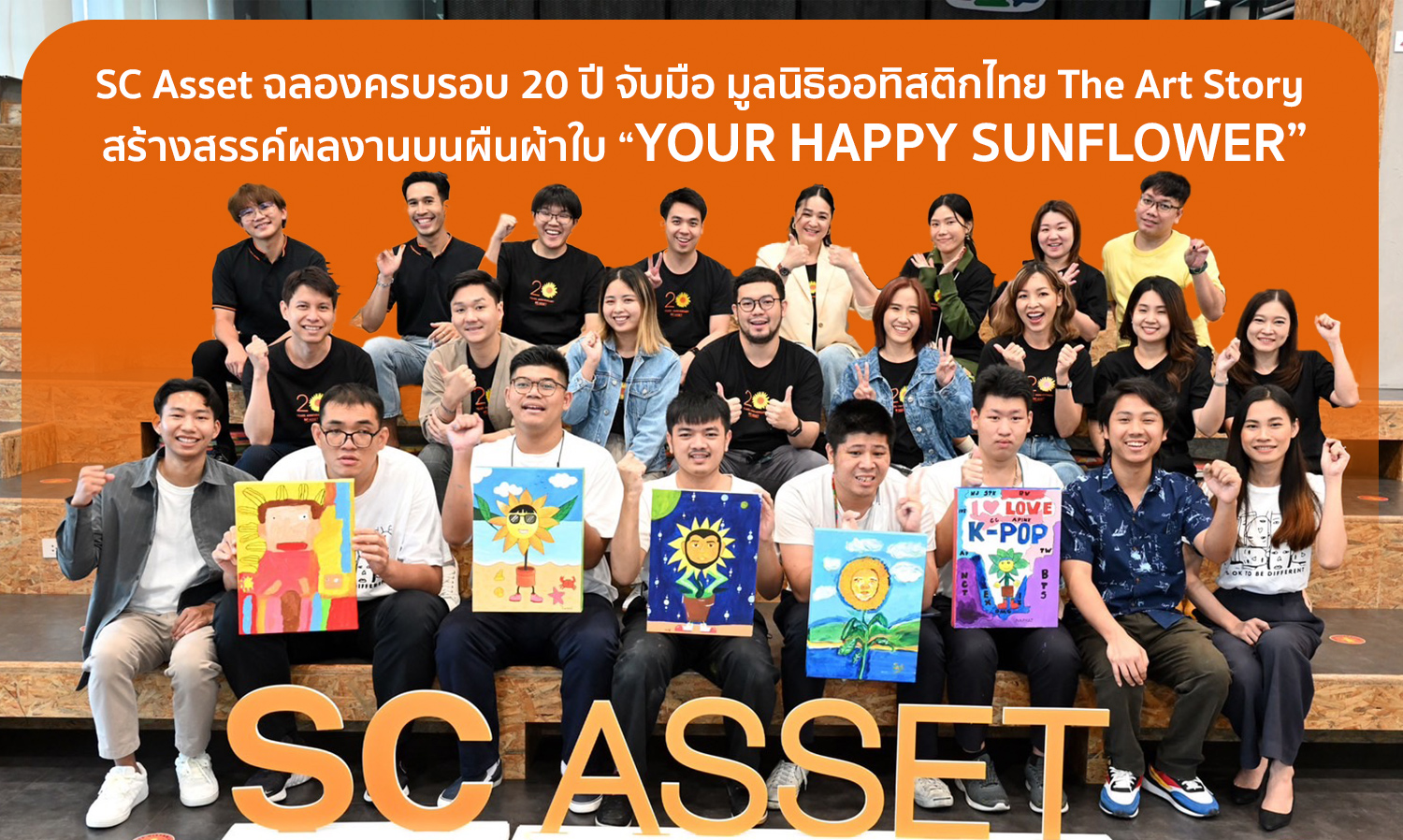 SC Asset ฉลองครบรอบ 20 ปี จับมือ มูลนิธิออทิสติกไทย The Art Story สร้างสรรค์ผลงานบนผืนผ้าใบ YOUR HAPPY SUNFLOWER
