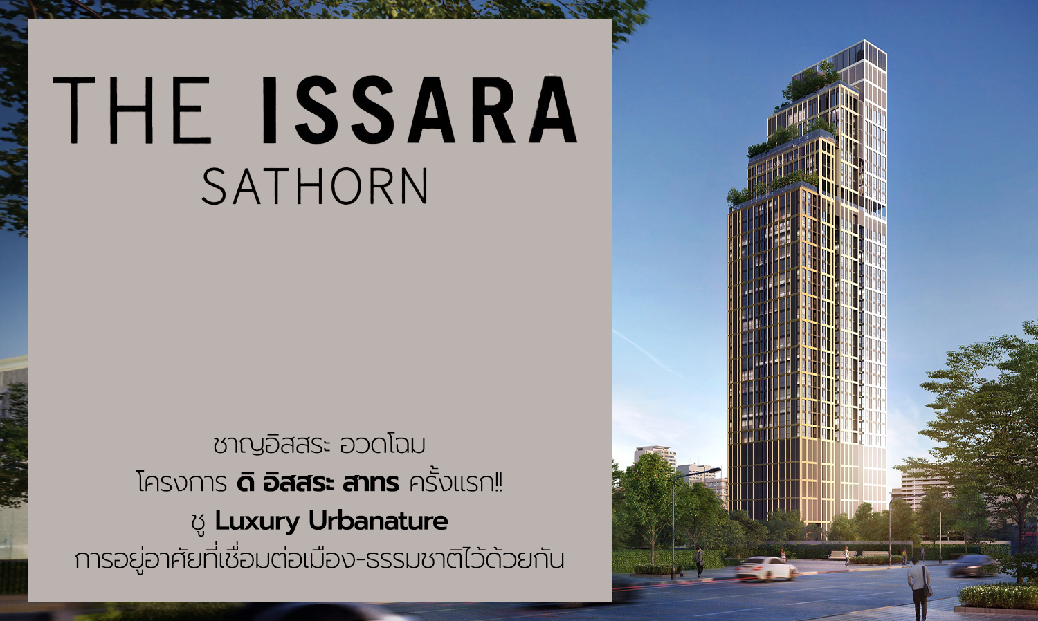 Charn Issara Unveils The Issara Sathorn Project for the First Time, Highlighting Luxury Urbanature - A Living Space Connecting City and Nature