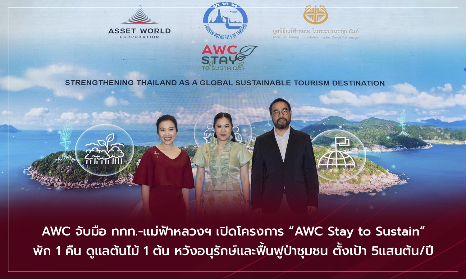 AWC จับมือ ททท.-แม่ฟ้าหลวงฯ เปิดโครงการ “AWC Stay to Sustain” พัก 1 คืน ดูแลต้นไม้ 1 ต้น หวังอนุรักษ์ฟื้นฟูป่าชุมชน ตั้งเป้า 5แสนต้น/ปี 