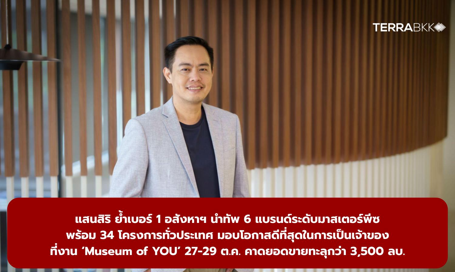 แสนสิริ ย้ำเบอร์ 1 อสังหาฯ นำทัพ 6 แบรนด์ระดับมาสเตอร์พีซ พร้อม 34 โครงการทั่วประเทศ มอบโอกาสดีที่สุดในการเป็นเจ้าของ ที่งาน ‘Museum of YOU’ 27-29 ต.ค. คาดยอดขายทะลุกว่า 3,500 ลบ.