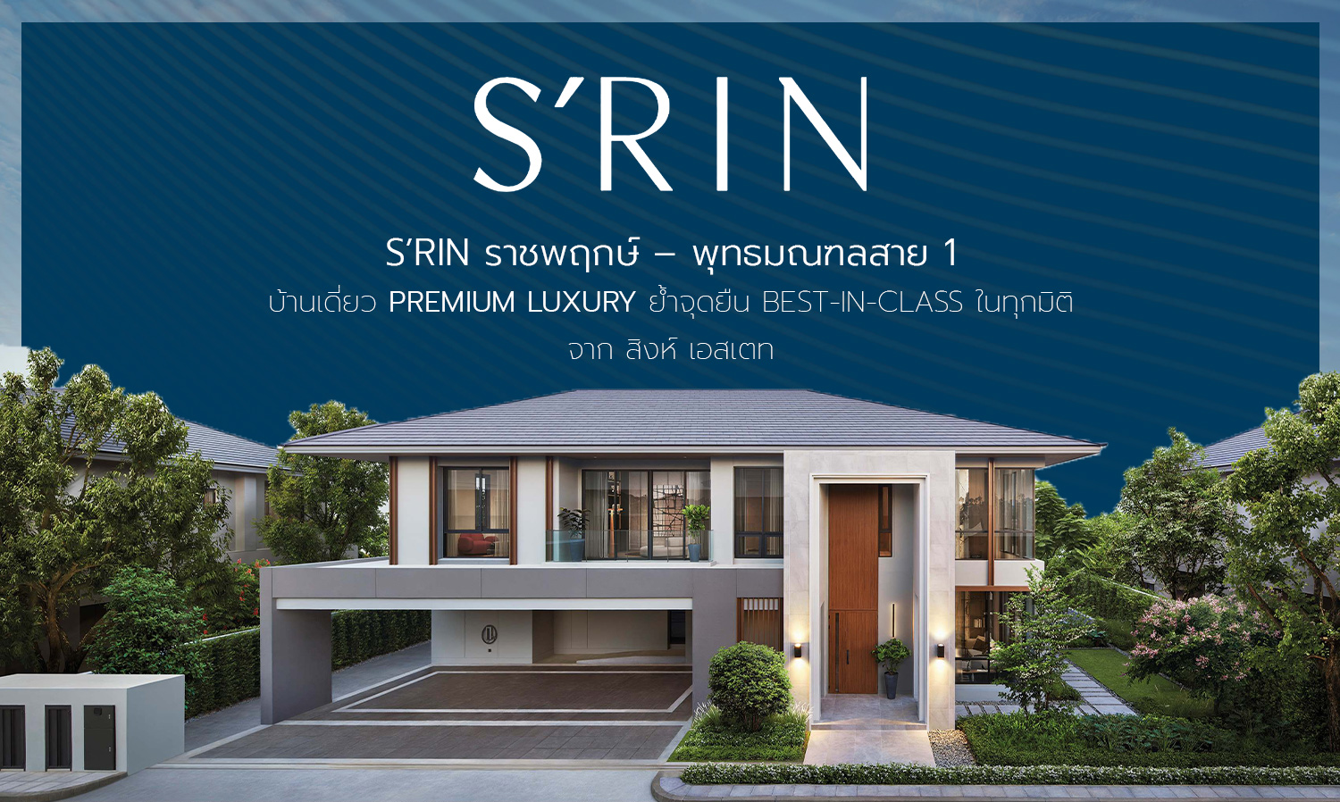 S RIN ราชพฤกษ์ – พุทธมณฑลสาย 1 บ้านเดี่ยว Premium Luxury ย้ำจุดยืน Best-in-Class ในทุกมิติ จาก สิงห์ เอสเตท