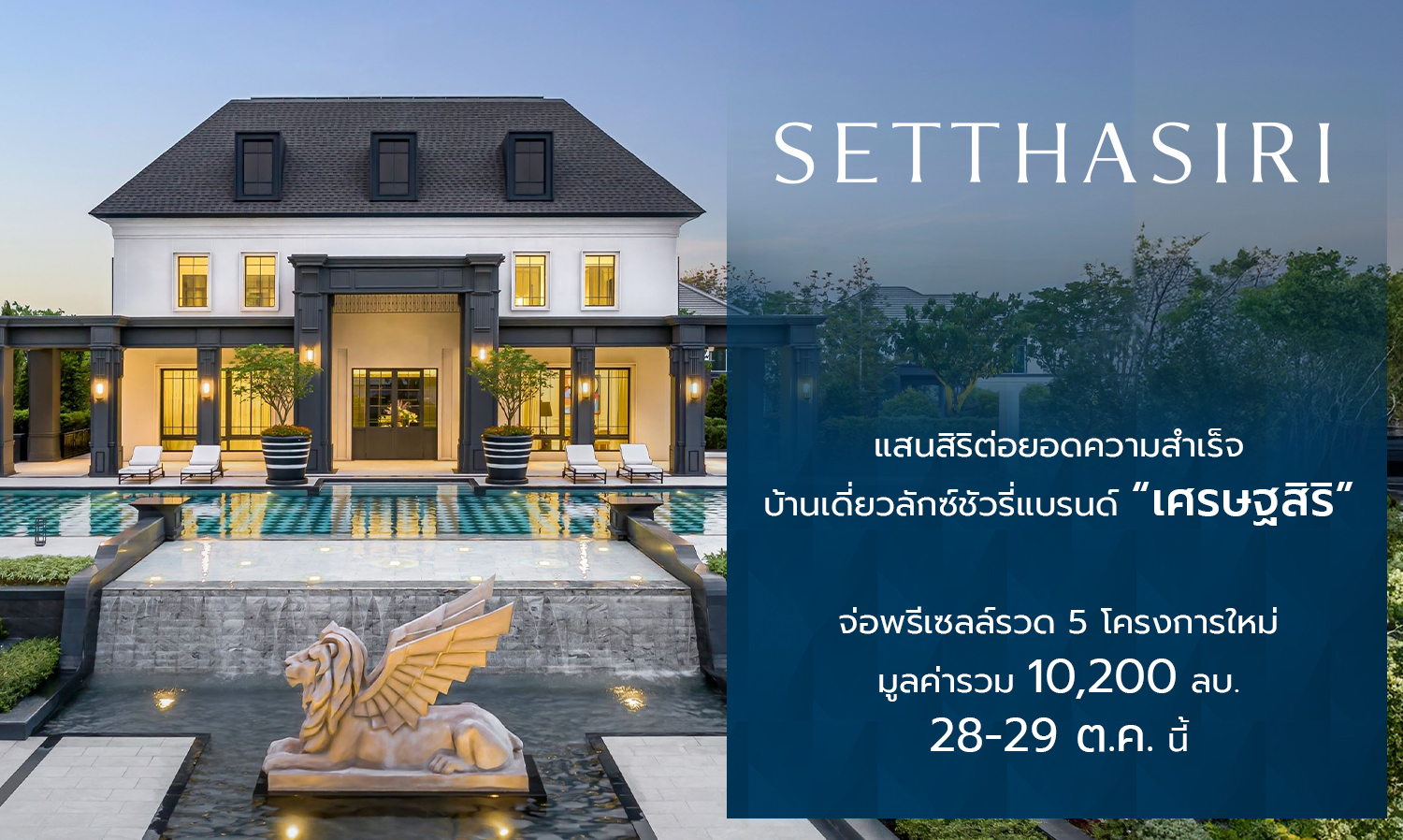 Sansiri Expands Success of Luxury Single-Detached Homes with 5 New Projects Worth 10.2 Billion Baht Set for Pre-Sale on October 28-29, Reinforcing Its Position as the Leading Luxury and Super Luxury Real Estate Developer in Thailand