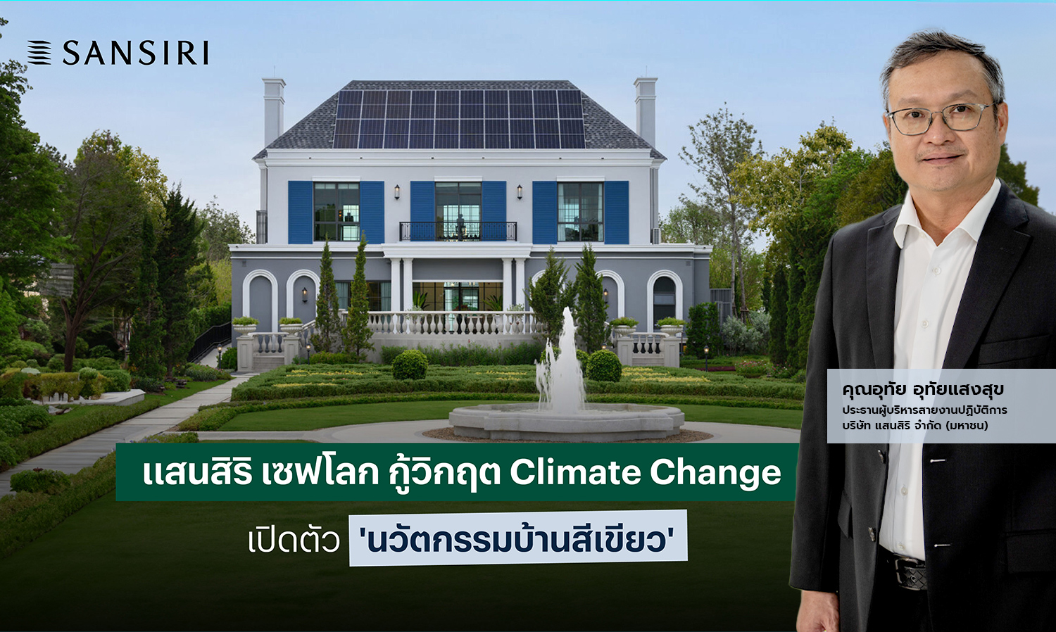 แสนสิริ พร้อมลุย นวัตกรรมบ้านสีเขียว เริ่มที่ เศรษฐสิริ 11 โครงการ 1,500 ยูนิต