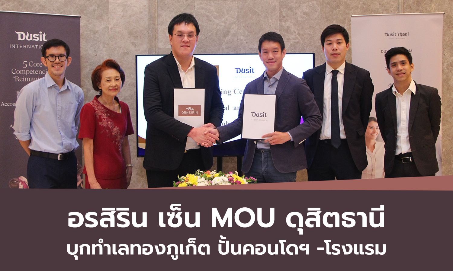 อรสิริน เซ็น MOU ดุสิตธานี บุกทำเลทองภูเก็ต ปั้นคอนโดฯ -โรงแรม