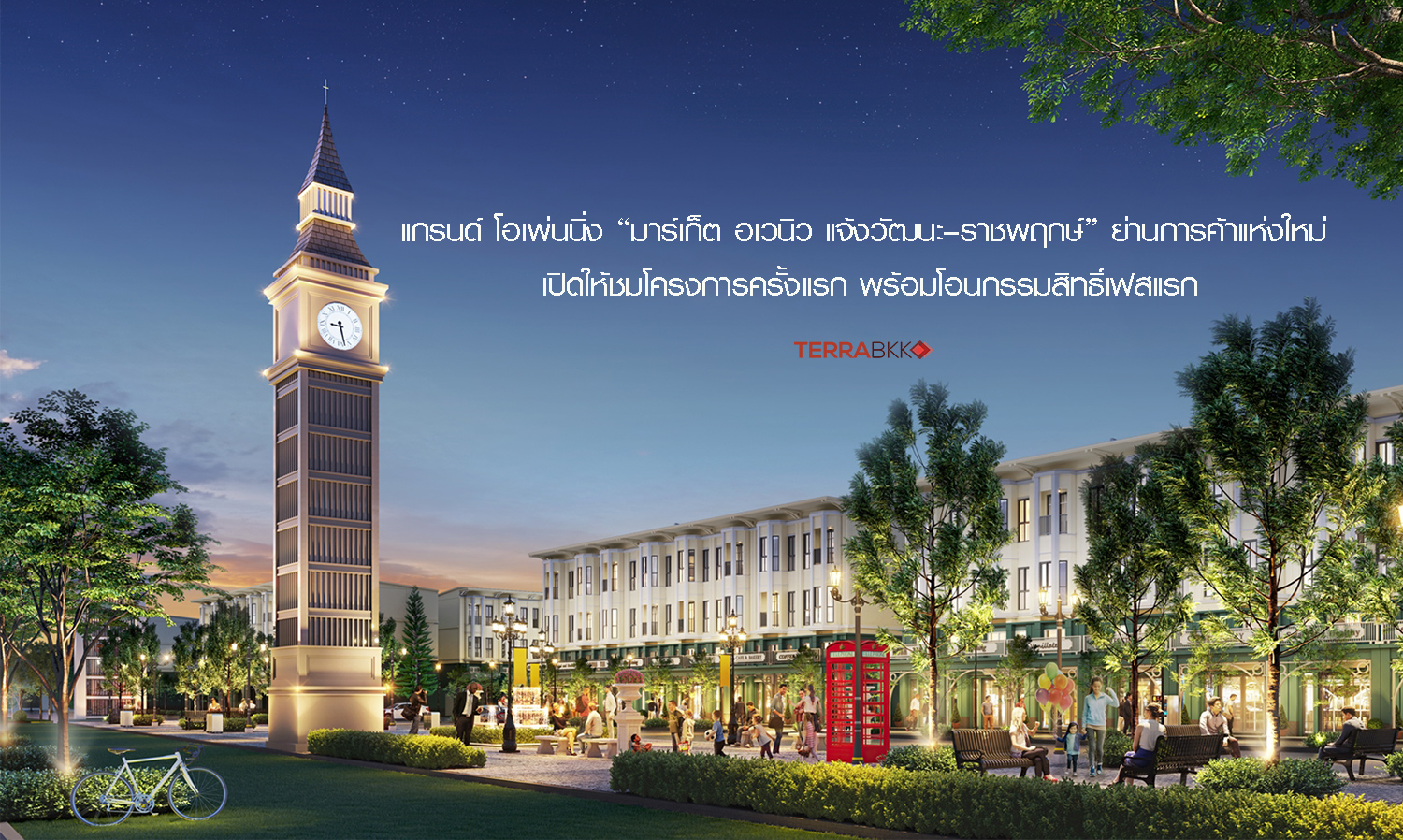 แกรนด์ โอเพ่นนิ่ง “มาร์เก็ต อเวนิว แจ้งวัฒนะ–ราชพฤกษ์” ย่านการค้าแห่งใหม่  เปิดให้ชมโครงการครั้งแรก พร้อมโอนกรรมสิทธิ์เฟสแรก