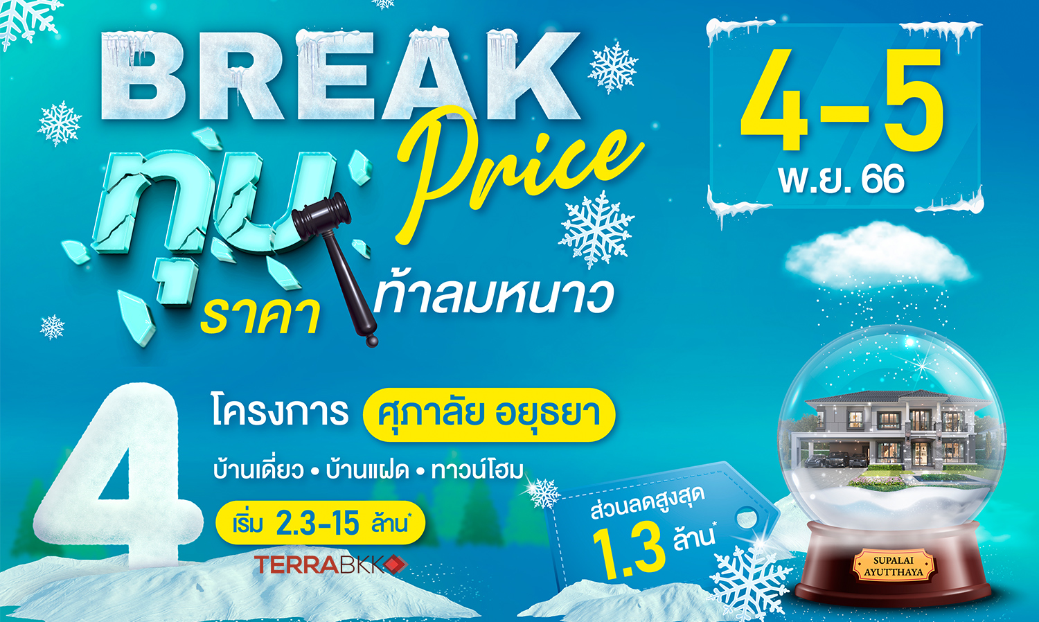 ทุบหมดไม่สนใคร ศุภาลัย จัดโปรฯ “Break Price ทุบราคา...ท้าลมหนาว”  ศุภาลัย โซนอยุธยา ลดใหญ่จัดหนัก คุ้มกว่านี้ไม่มีอีกแล้ว