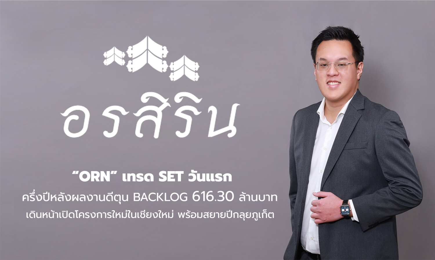 ORN Debuts on SET: Strong Half-Year Performance with Backlog of 616.30 Million Baht, Expanding Projects in Chiang Mai and Phuket
