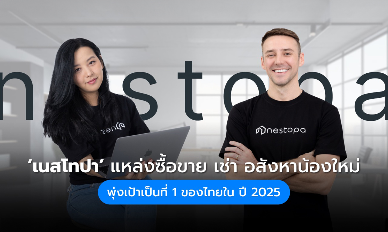 Nestopa แหล่งซื้อ-ขาย-เช่า อสังหาฯ น้องใหม่ เปิดตัวแพลตฟอร์ม หวังตอบโจทย์ผู้ใช้ทุกกลุ่ม ตั้งเป้าอันดับ 1 ของไทยภายในปี’ 68