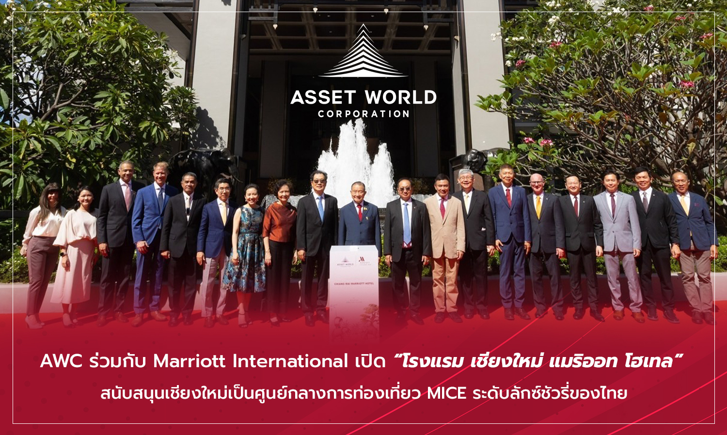 AWC ร่วมกับ Marriott International เปิด โรงแรม เชียงใหม่ แมริออท โฮเทล สนับสนุนเชียงใหม่เป็นศูนย์กลางการท่องเที่ยว MICE ระดับลักซ์ชัวรี่ของไทย