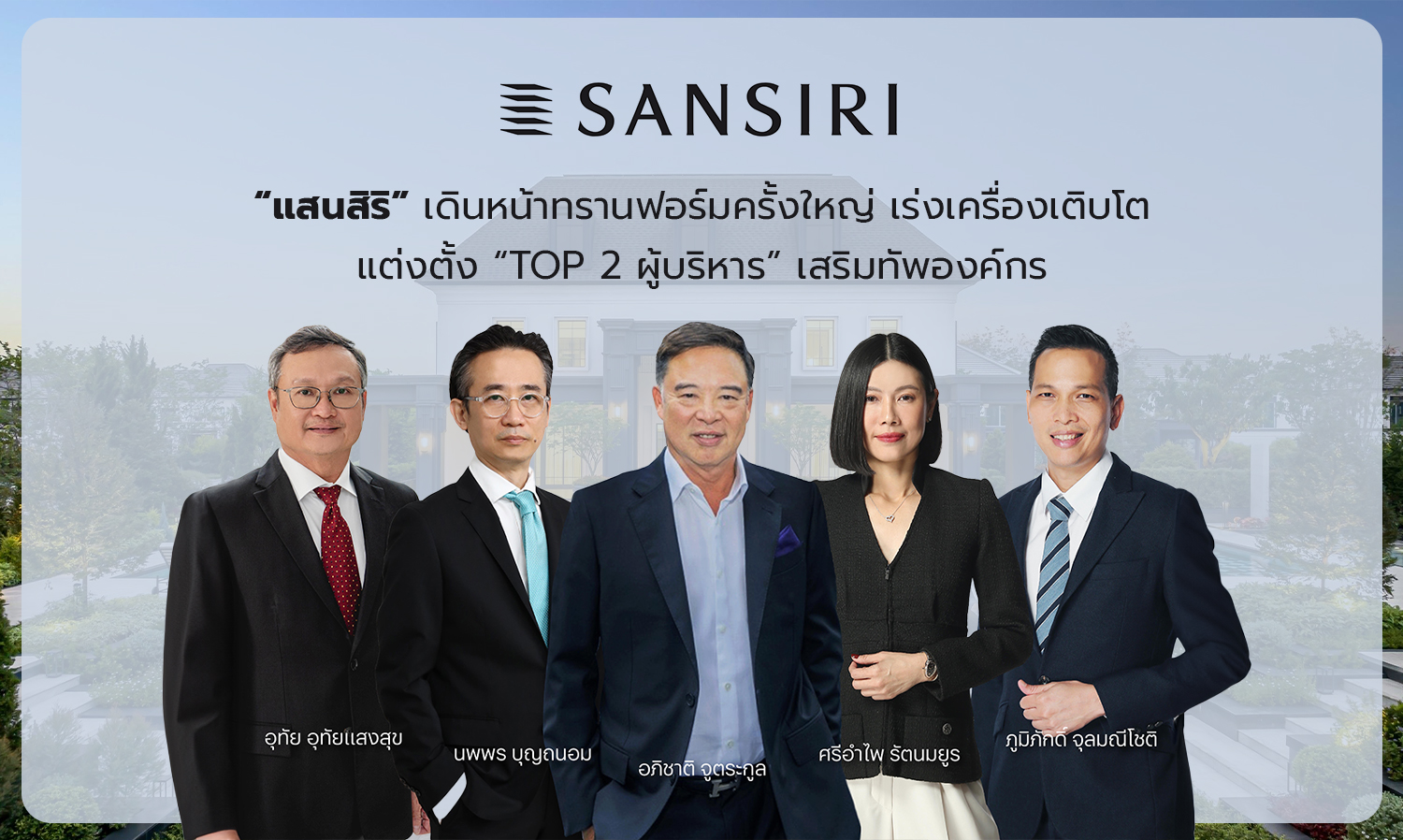 แสนสิริ เดินหน้าทรานฟอร์มครั้งใหญ่ เร่งเครื่องเติบโต แต่งตั้ง Top 2 ผู้บริหาร เสริมทัพองค์กร