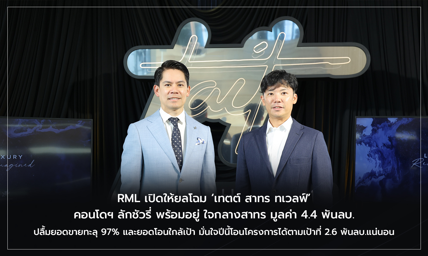 RML Unveils Tait Sathorn 12 Luxury Condo Ready for Move-In in the Heart of Sathorn Valued at 4.4 Billion Baht, Sales Surpass 97% with Transfer Rates Near Target, Confident to Achieve 2.6 Billion Baht in Transfers This Year