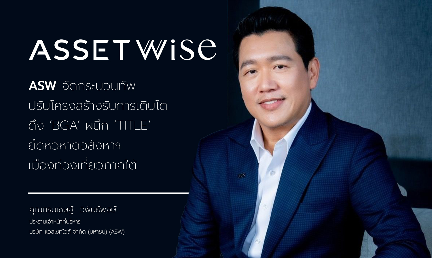 ASW Restructures to Embrace Growth, Partners with BGA and TITLE to Strengthen Real Estate Presence in Southern Tourist Cities