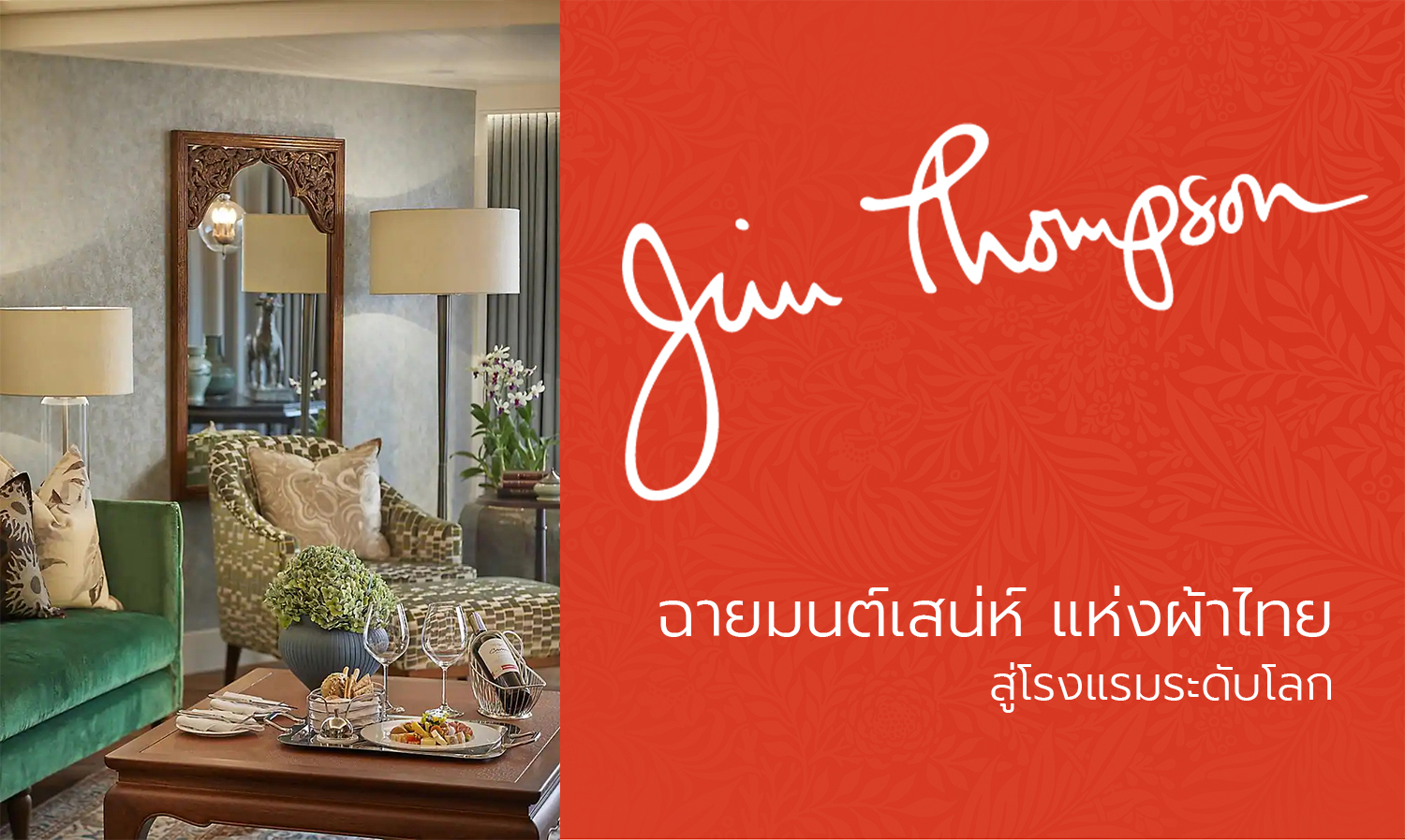 Jim Thompson: Enchanting Thai Fabrics in World-Class Hotels
