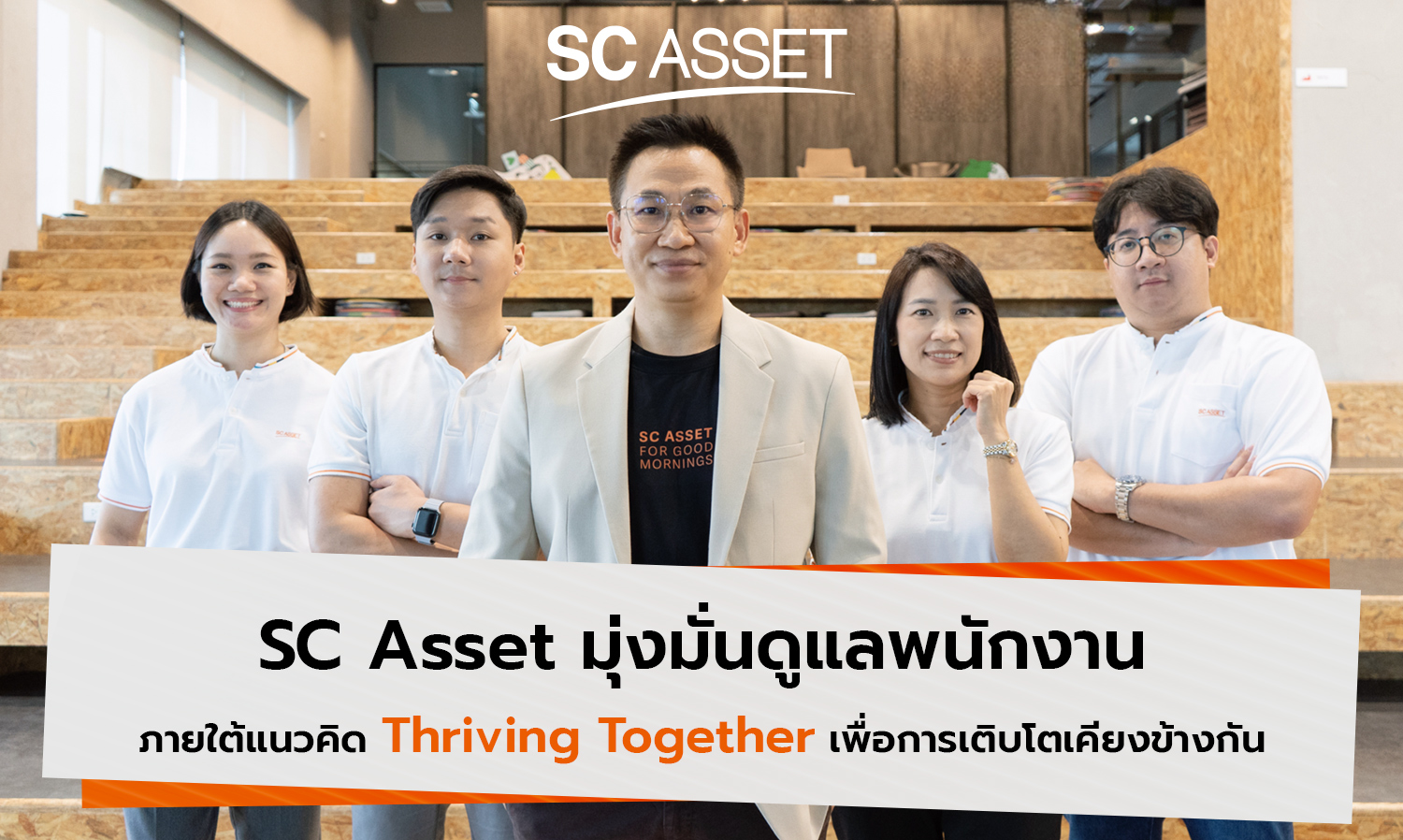 SC Asset มุ่งมั่นดูแลพนักงานภายใต้แนวคิด Thriving Together เพื่อการเติบโตเคียงข้างกัน