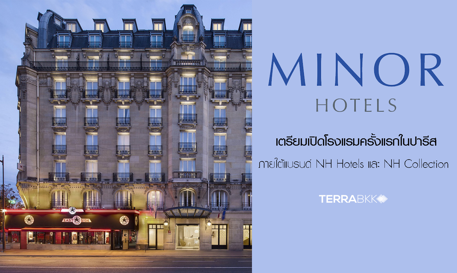กลุ่มไมเนอร์ โฮเทลส์ เตรียมเปิดโรงแรมครั้งแรกในปารีส ภายใต้แบรนด์ NH Hotels และ NH Collection 3 แห่ง