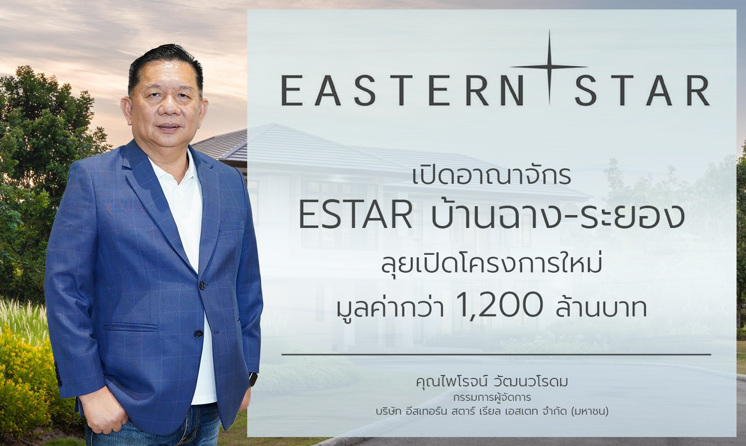 estar-ชี้-บ้านฉาง---ระยอง-ทำเลทอง-ราคาพุ่-