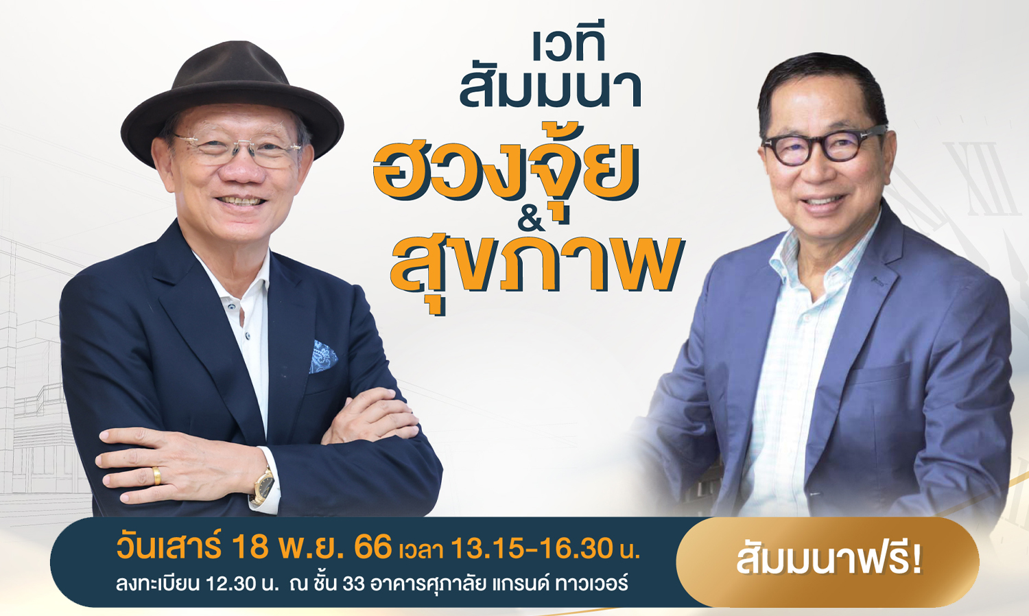 ศุภาลัย-สร้างสรรค์เวทีสัมมนาฮวงจุ้