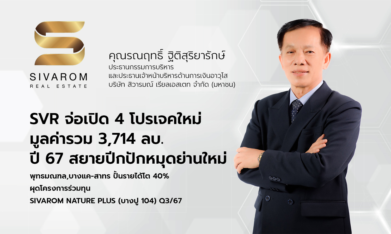 SVR Set to Launch 4 New Projects Worth a Total of 3.714 Billion Baht in 2024, Expanding into New Areas of Phutthamonthon and Bangkae-Sathorn with a Targeted Revenue Growth of 40% and the Launch of the Joint Venture Project 'SIVAROM NATURE PLUS' in Q3/2024