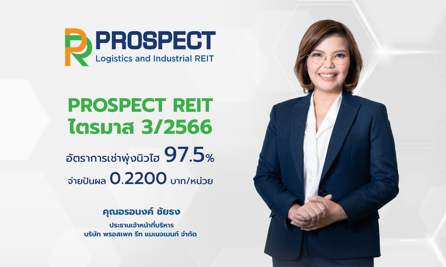PROSPECT REIT ท็อปฟอร์มไตรมาส 3/2566 อัตราการเช่าพุ่งนิวไฮ 97.5% จ่ายปันผล 0.2200 บาท/หน่วย