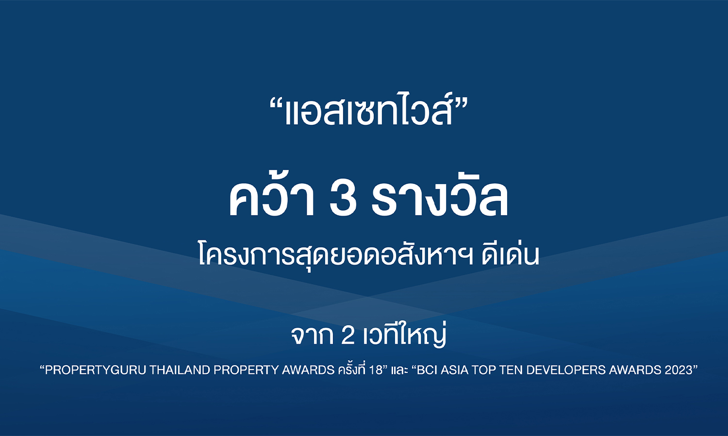 AssetWise Wins 3 Outstanding Real Estate Project Awards from Two Major Platforms: PropertyGuru Thailand Property Awards 18th Edition and BCI Asia Top 10 Developer Awards 2023