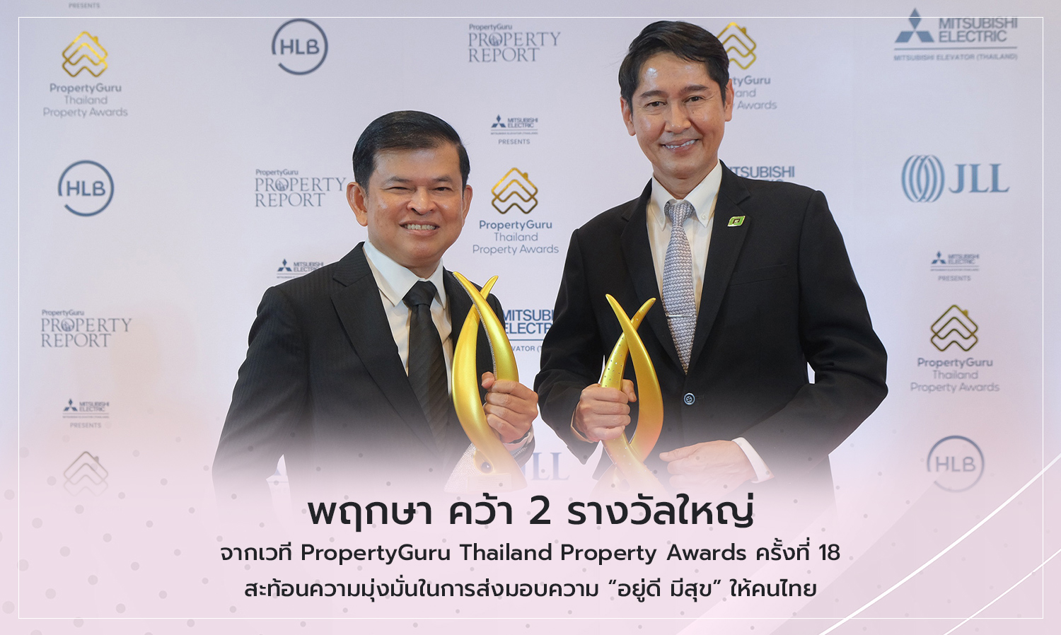 พฤกษา คว้า 2 รางวัลใหญ่จากเวที PropertyGuru Thailand Property Awards ครั้งที่ 18 สะท้อนความมุ่งมั่นในการส่งมอบความ “อยู่ดี มีสุข” ให้คนไทย